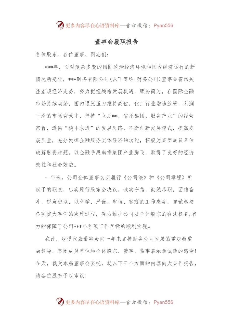 董事会履职报告.docx_第1页