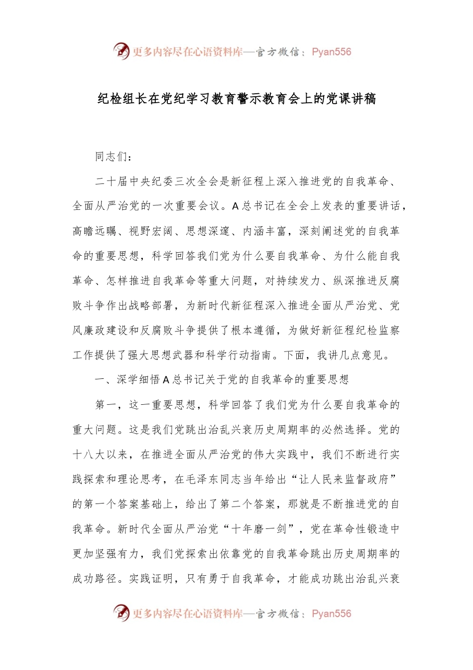 纪检组长在党纪学习教育警示教育会上的党课讲稿.docx_第1页