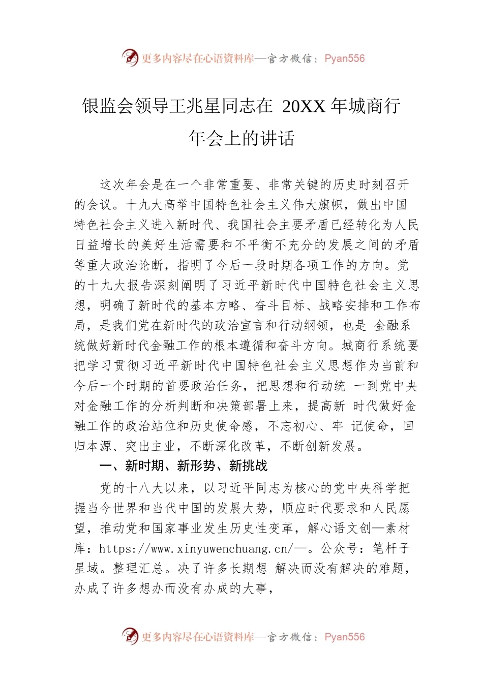 银监会领导王兆星同志在20XX年城商行年会上的讲话.docx_第1页