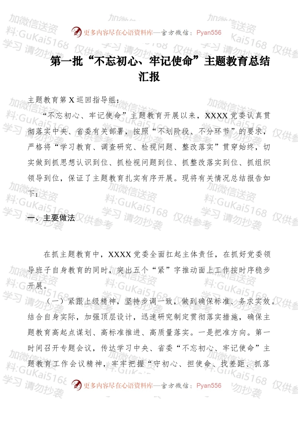 第一批“不忘初心、牢记使命”主题教育总结汇报.docx_第1页