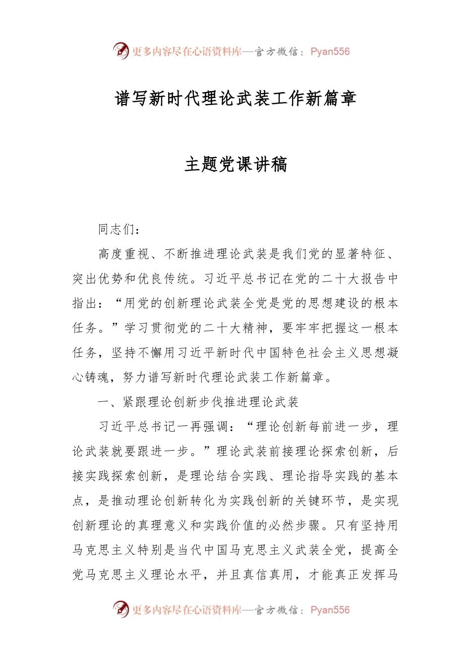 谱写新时代理论武装工作新篇章主题党课讲稿.docx_第1页