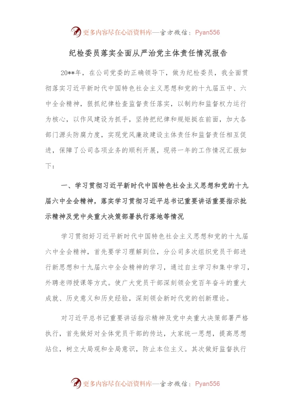 纪检委员落实全面从严治党主体责任情况报告.docx_第1页