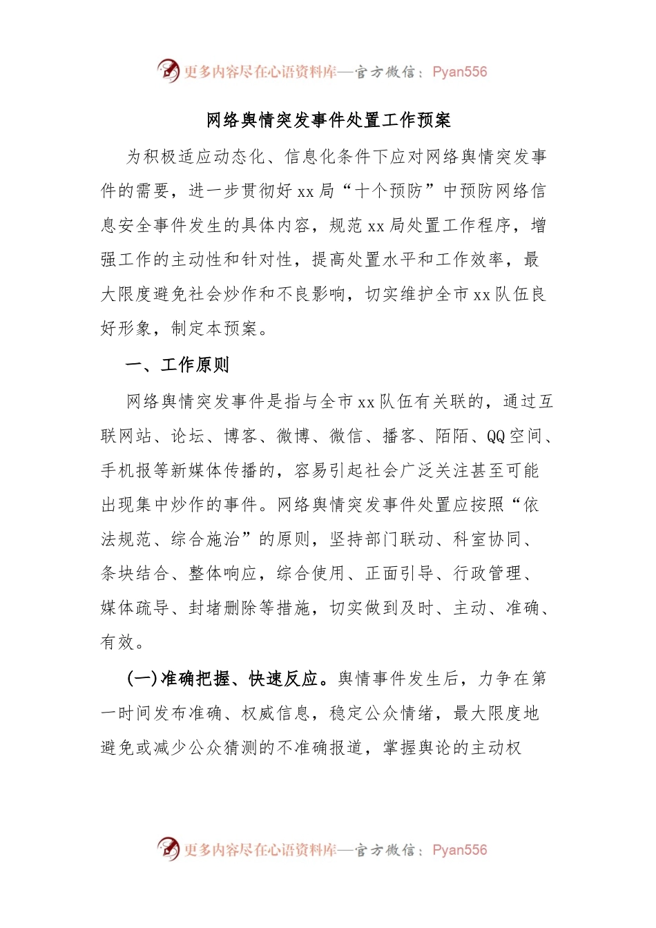 网络舆情突发事件处置工作预案.docx_第1页
