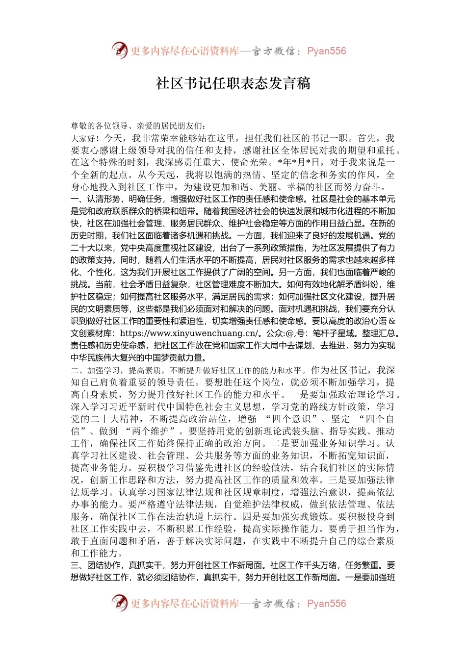 社区书记任职表态发言稿.docx_第1页