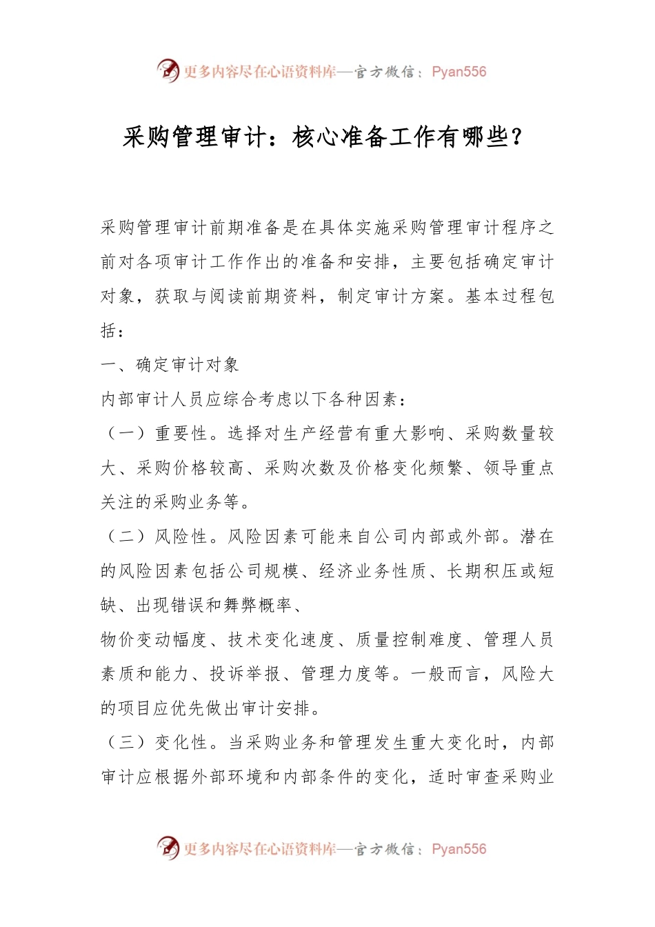 采购管理审计：核心准备工作有哪些？.docx_第1页