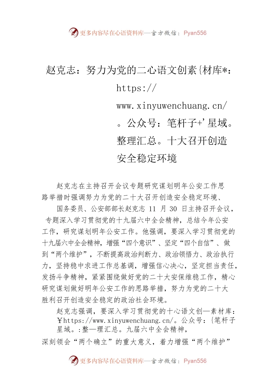 赵克志：努力为党的二十大召开创造安全稳定环境.docx_第1页