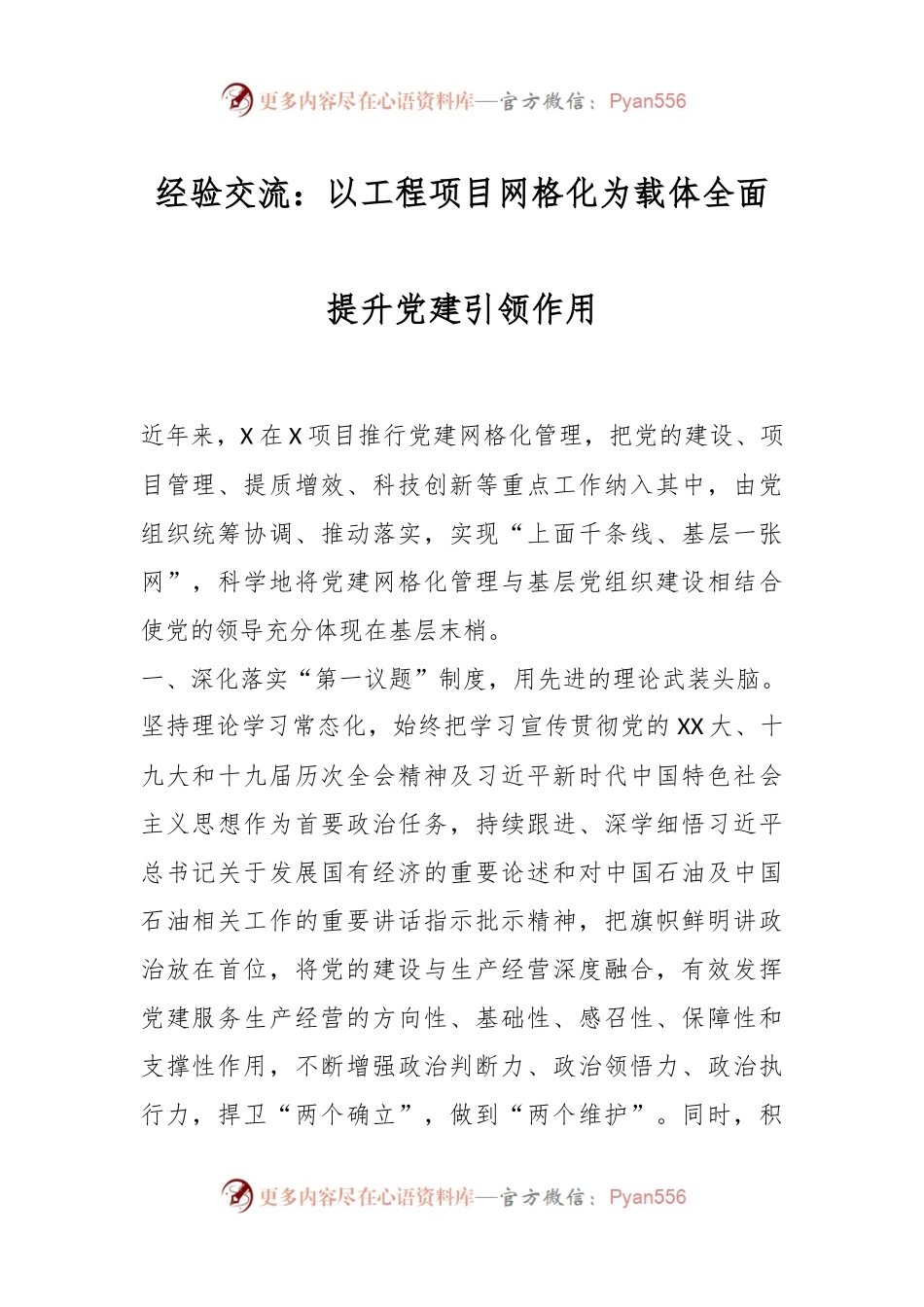 经验交流：以工程项目网格化为载体全面提升党建引领作用.docx_第1页