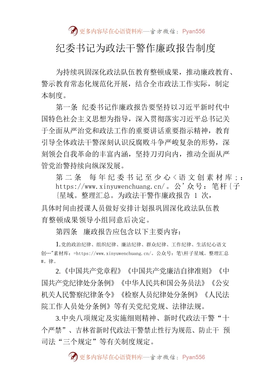纪委书记为政法干警作廉政报告制度.docx_第1页