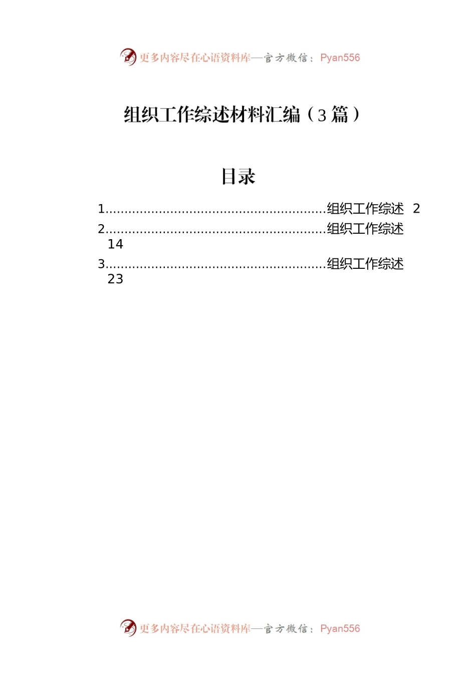 组织工作综述材料汇编（3篇）.docx_第1页
