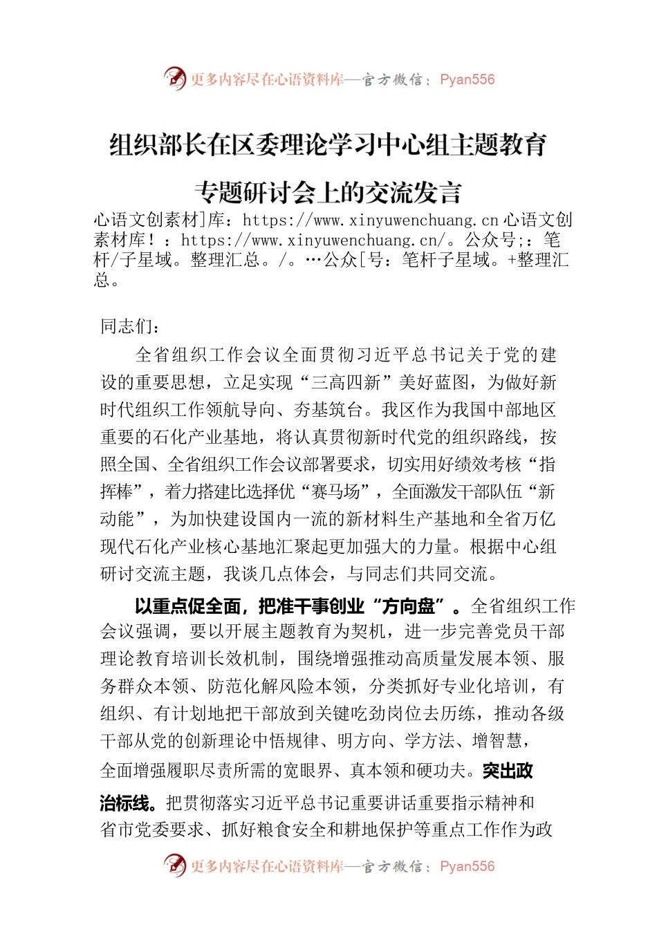 组织部长在区委理论学习中心组主题教育专题研讨会上的交流发言.docx_第1页