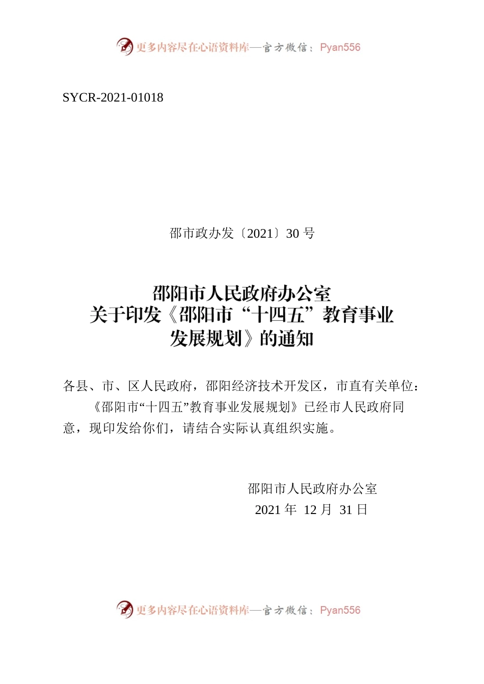 邵阳市人民政府办公室关于印发《邵阳市“十四五”教育事业发展规划》的通知.docx_第1页