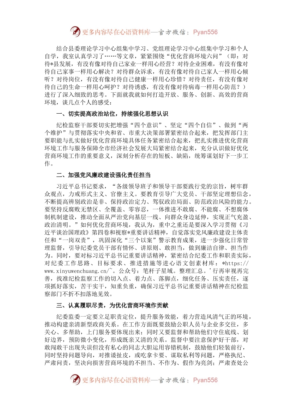 纪检监察系统“优化营商环境大查摆大讨论”研讨发言材料.docx_第1页