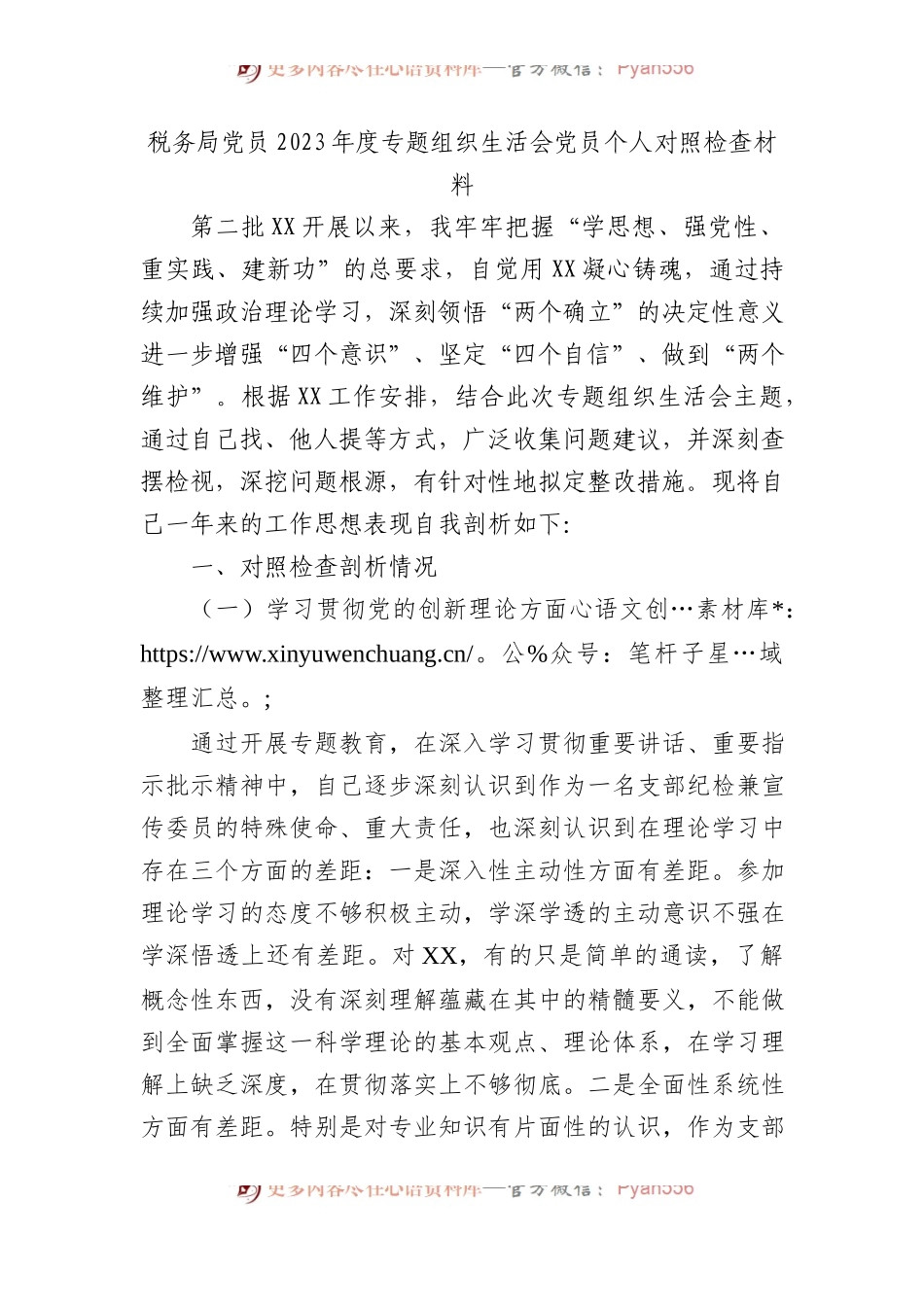 税务局党员2023年度专题组织生活会党员个人对照检查材料.docx_第1页