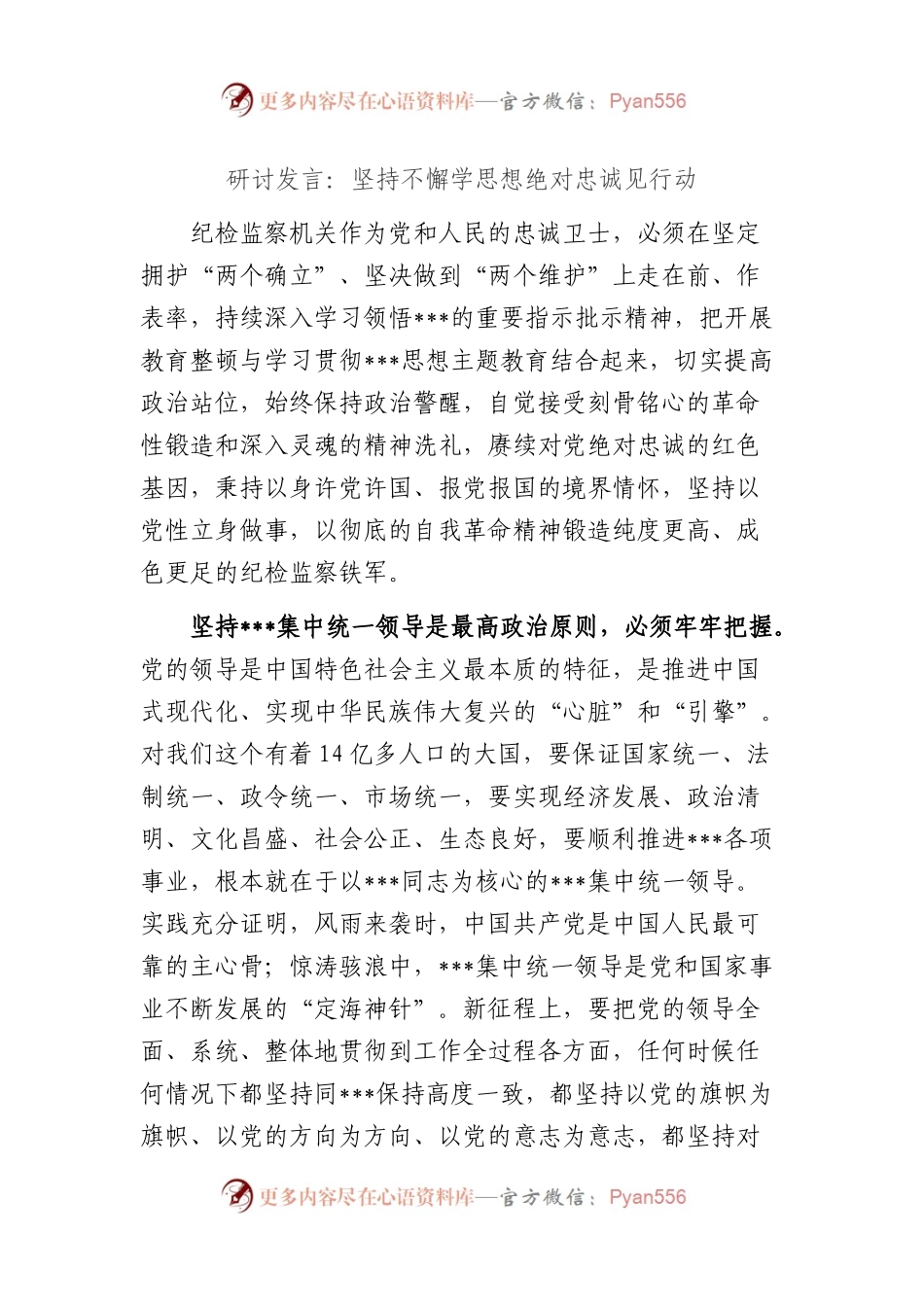 纪检研讨发言：坚持不懈学思想绝对忠诚见行动.docx_第1页
