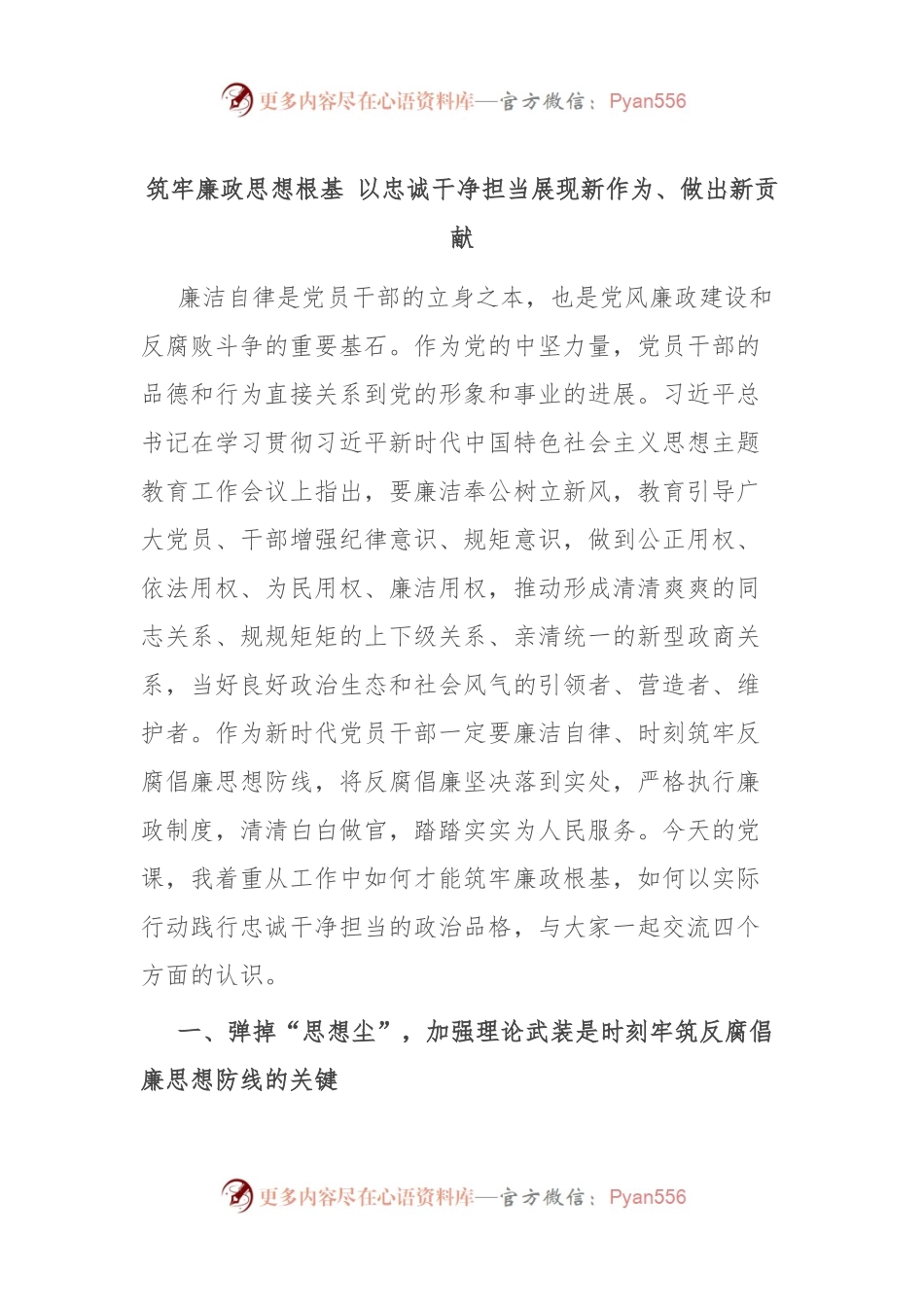 筑牢廉政思想根基 以忠诚干净担当展现新作为、做出新贡献.docx_第1页