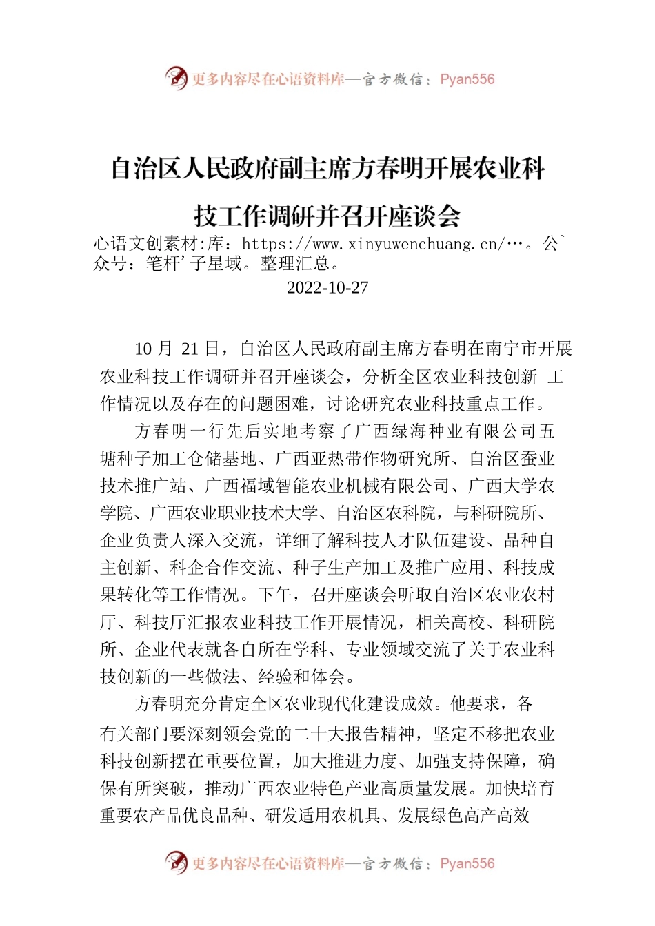 自治区人民政府副主席方春明开展农业科技工作调研并召开座谈会.docx_第1页