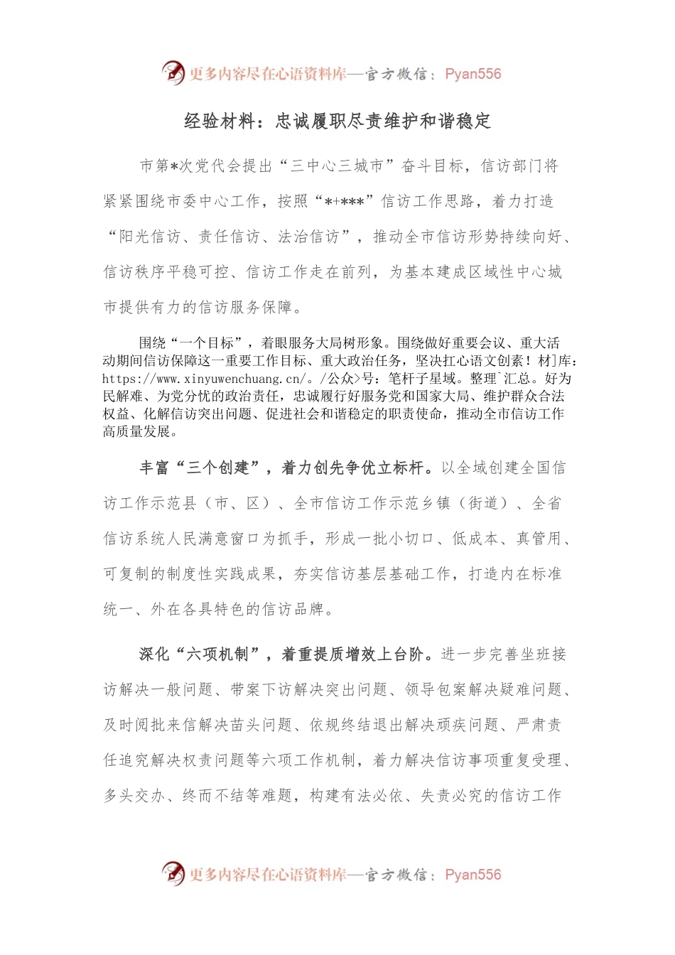 经验材料：忠诚履职尽责维护和谐稳定.docx_第1页