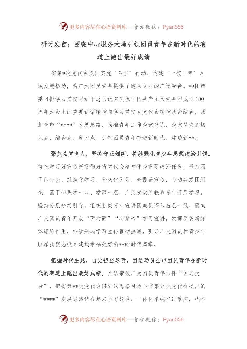 研讨发言：围绕中心服务大局引领团员青年在新时代的赛道上跑出最好成绩.docx_第1页