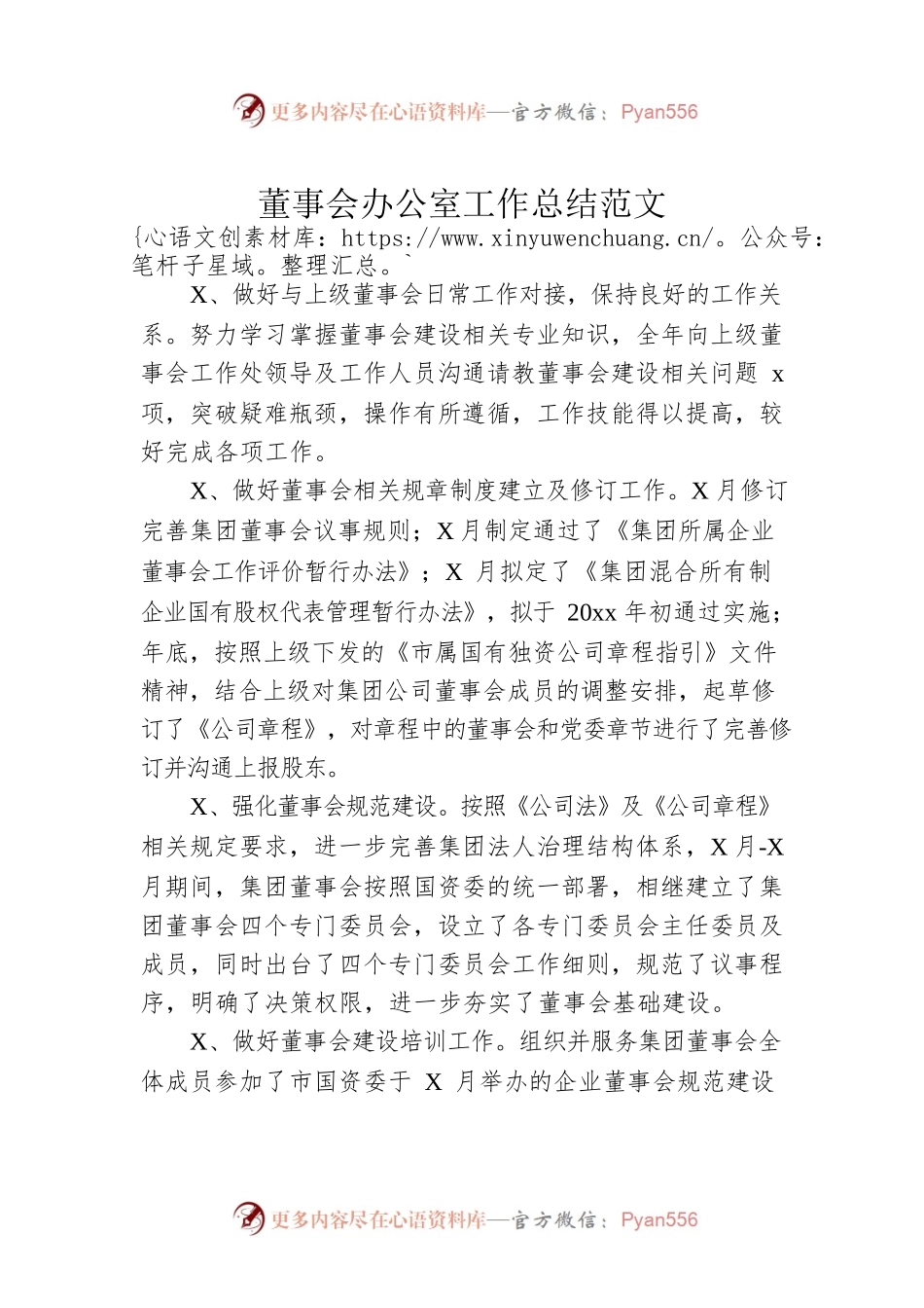 董事会办公室工作总结范文.docx_第1页