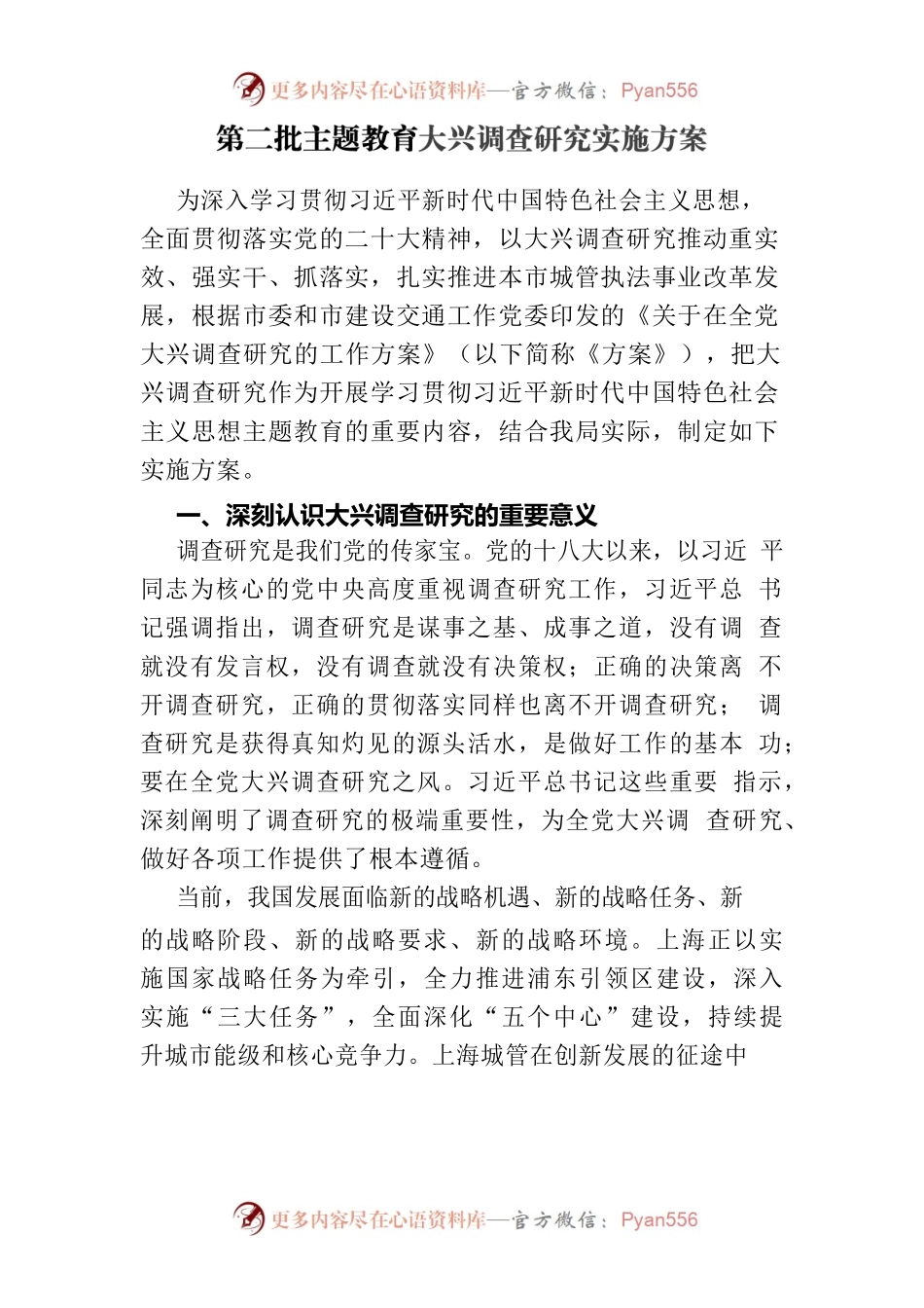 第二批主题教育调查研究实施方案.docx_第1页