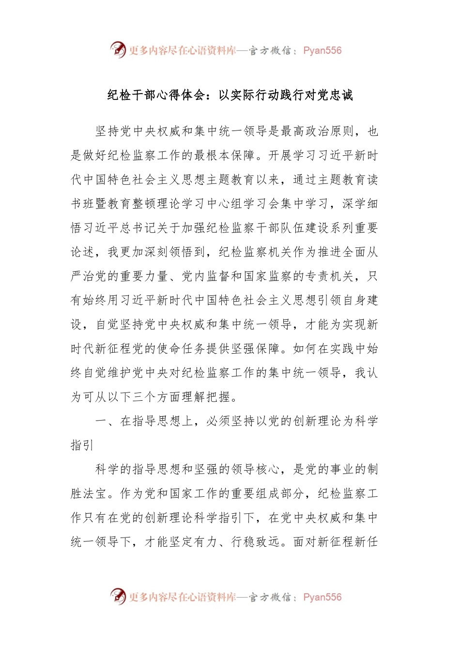 纪检干部心得体会：以实际行动践行对党忠诚.docx_第1页