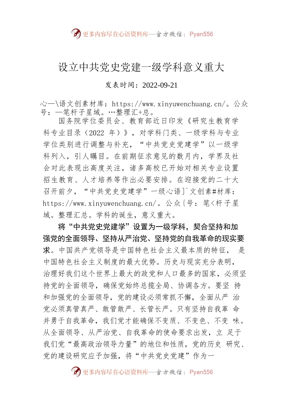 设立中共党史党建一级学科意义重大.docx_第1页