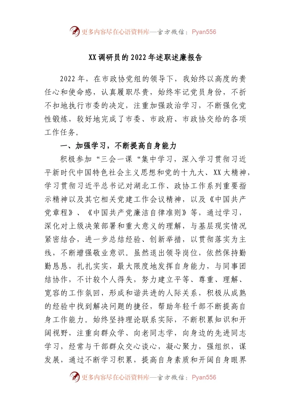 调研员的2022年述职述廉报告.docx_第1页