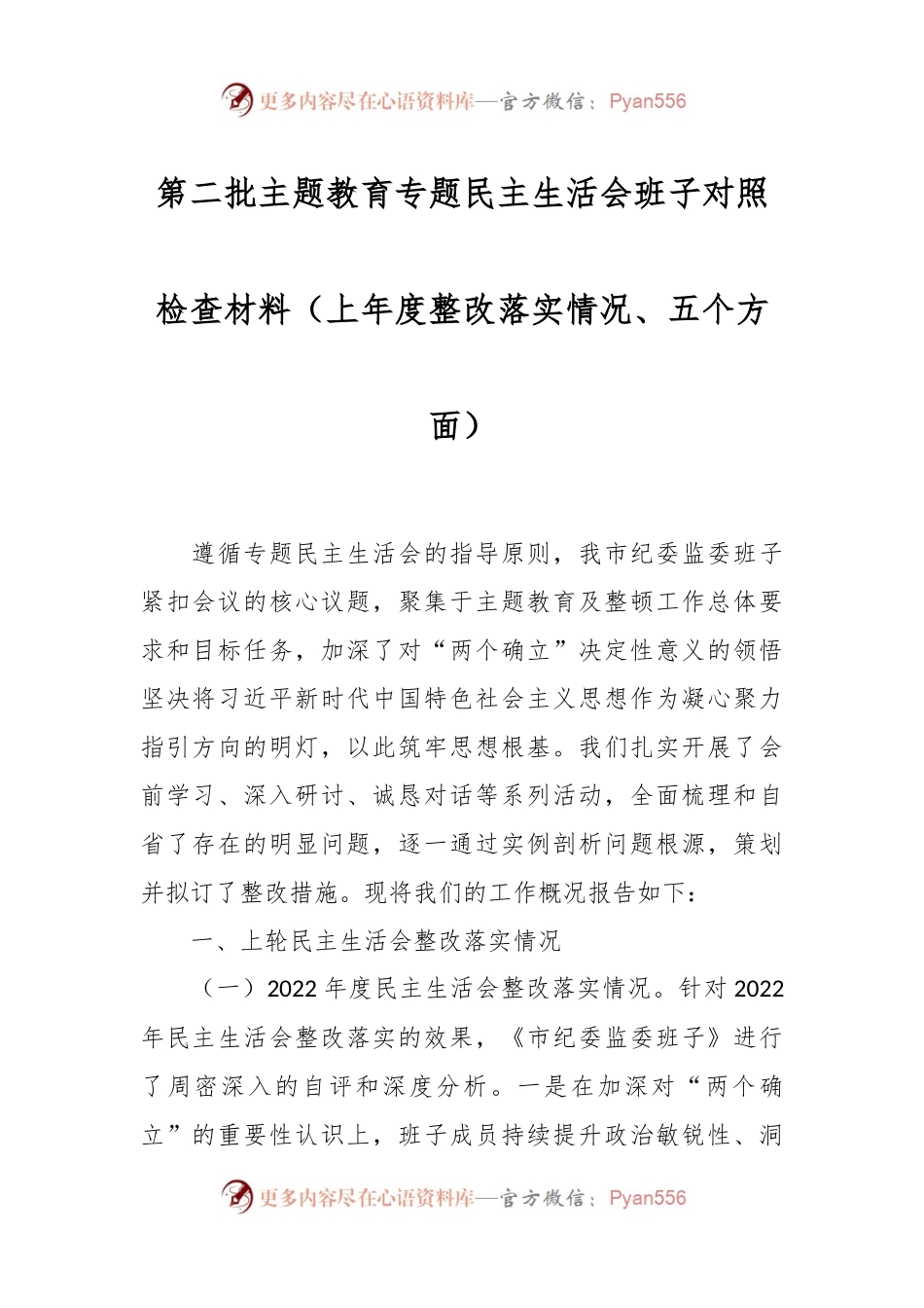 第二批主题教育专题民主生活会班子对照检查材料（上年度整改落实情况、五个方面）.docx_第1页