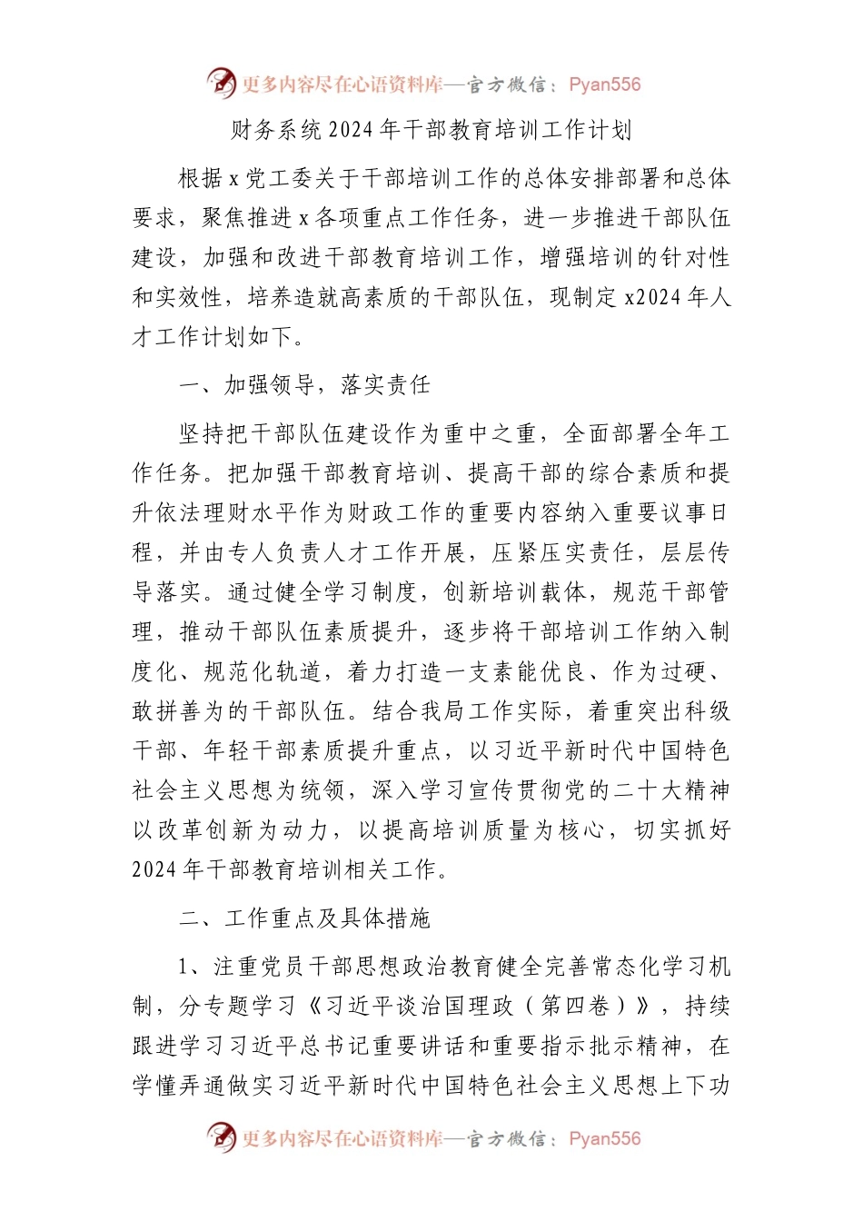 财务系统2024年干部教育培训（人才）工作计划要点.docx_第1页