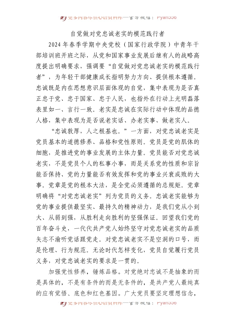 自觉做对党忠诚老实的模范践行者.docx_第1页