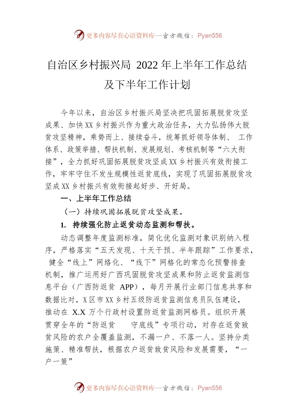 自治区乡村振兴局2022年上半年工作总结及下半年工作计划.docx_第1页