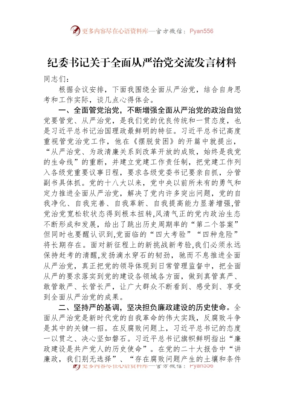 纪委书记关于全面从严治党交流发言材料.docx_第1页