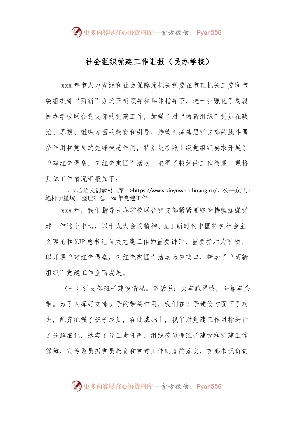 社会组织党建工作汇报[民办学校][2].docx_第1页