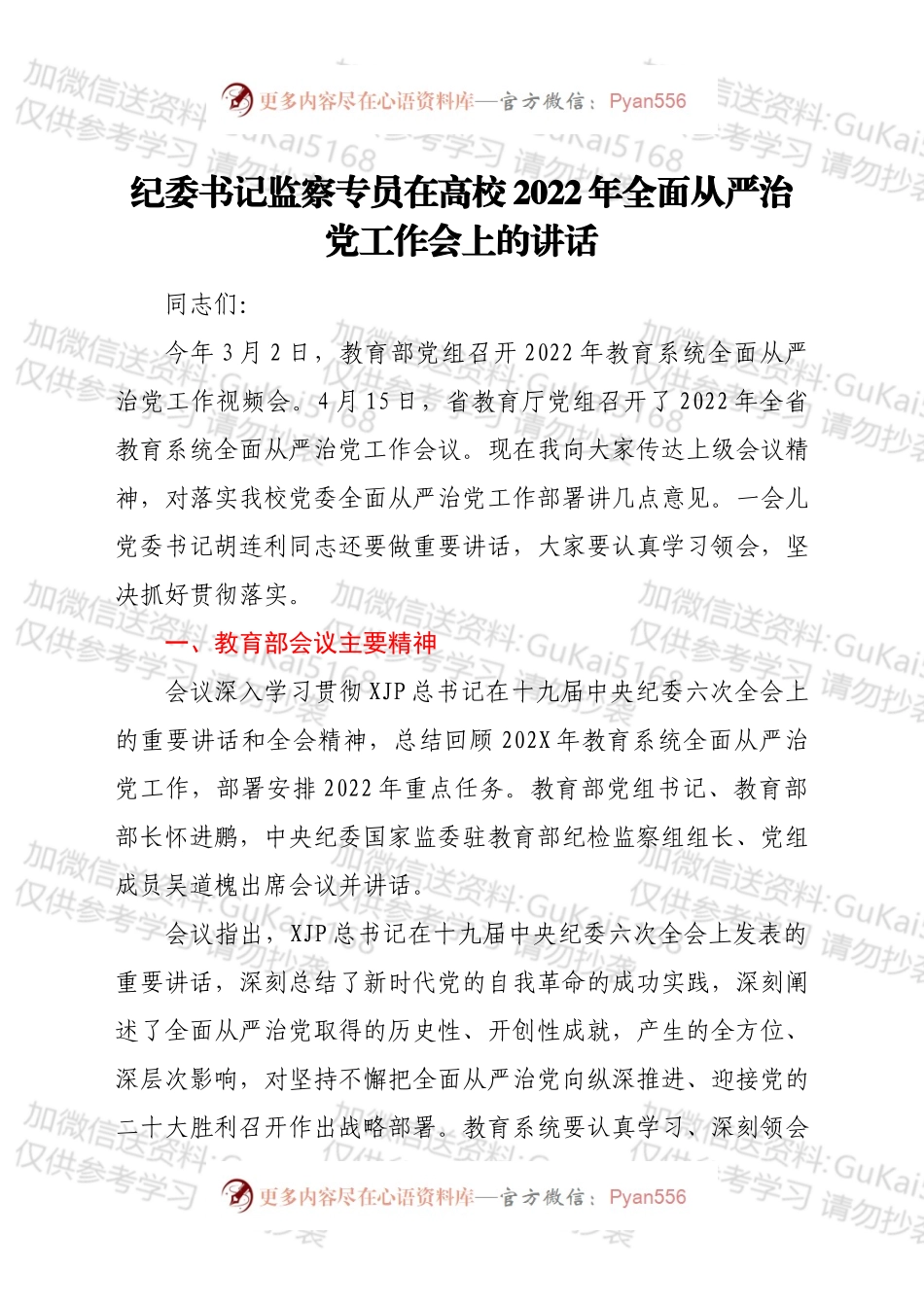 纪委书记监察专员在高校2022年全面从严治党工作会上的讲话.docx_第1页