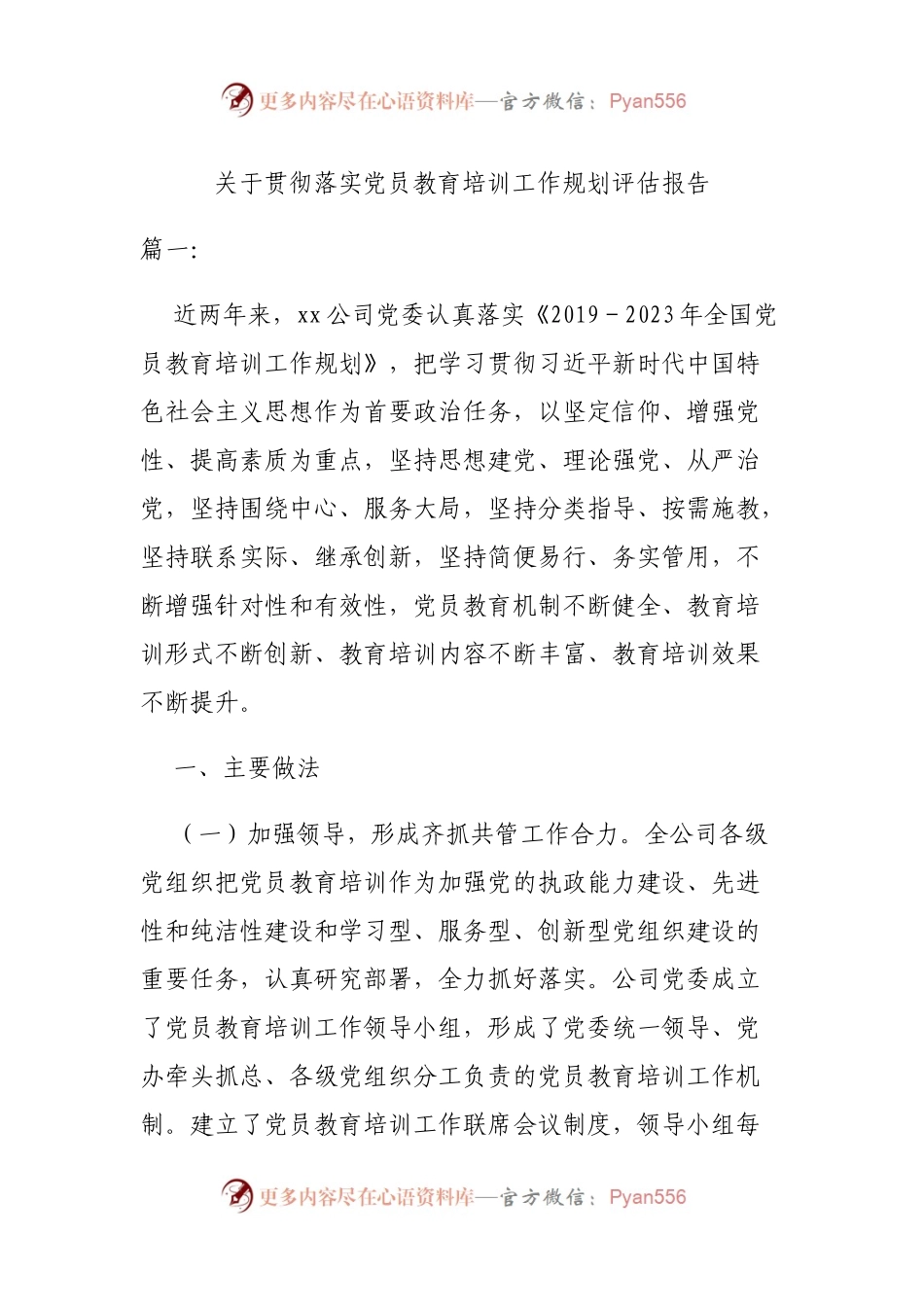 贯彻落实《2019—2023年全国党员教育培训工作规划》中长期检查评估报告.docx_第1页