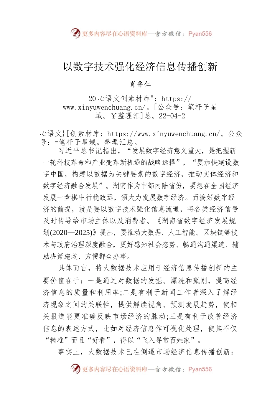 肖鲁仁：以数字技术强化经济信息传播创新.docx_第1页