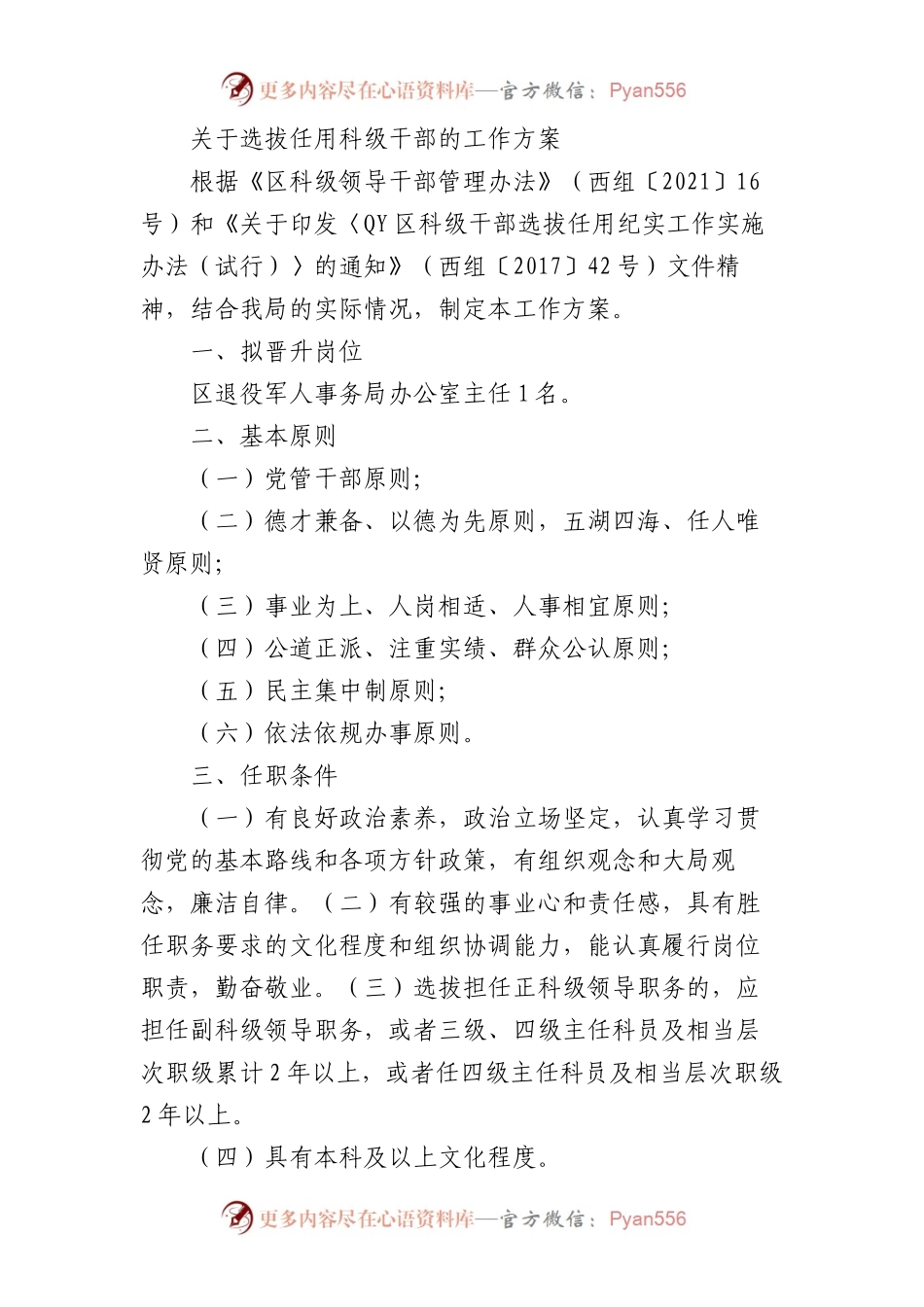 选拔任用科级干部的工作方案【组织人事】.docx_第1页