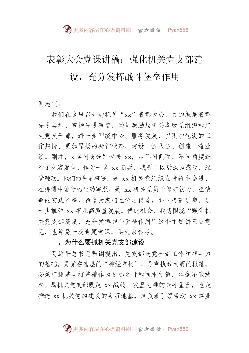 表彰大会党课讲稿：强化机关党支部建设，充分发挥战斗堡垒作用.docx_第1页