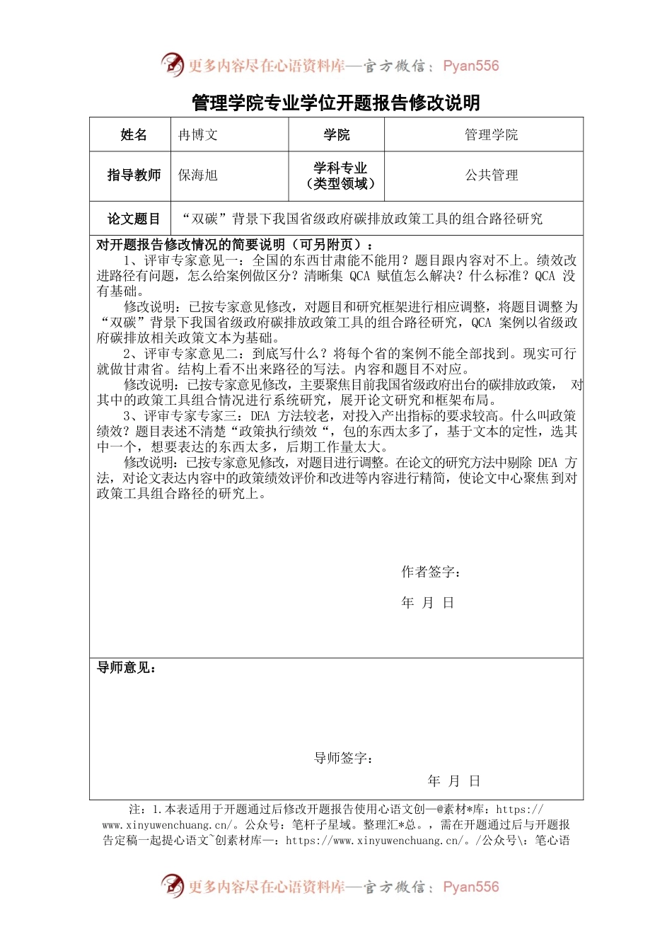 管理学院专业学位开题报告修改说明.docx_第1页