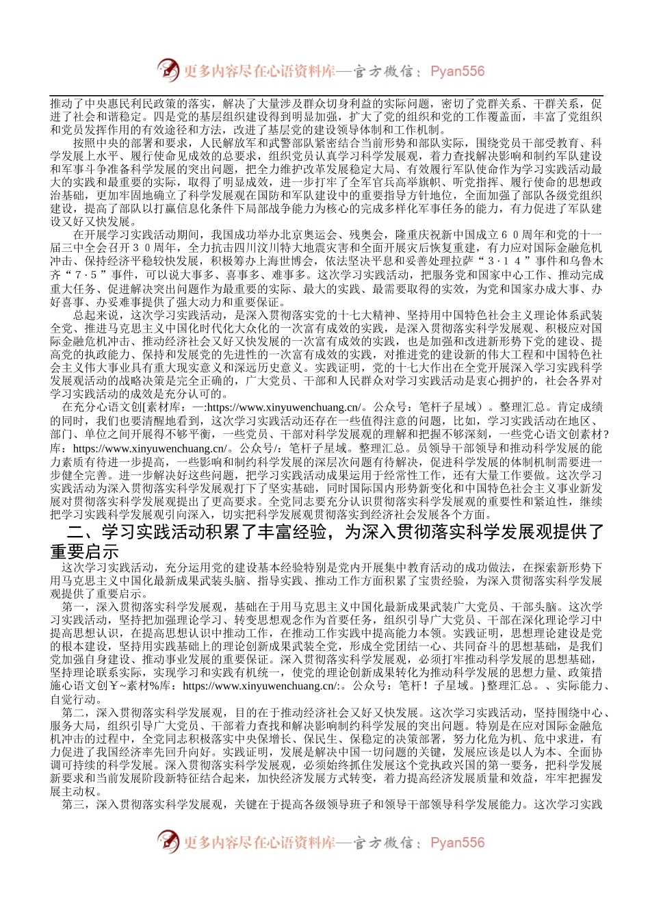 胡总全党科学发展观活动总结.docx_第1页