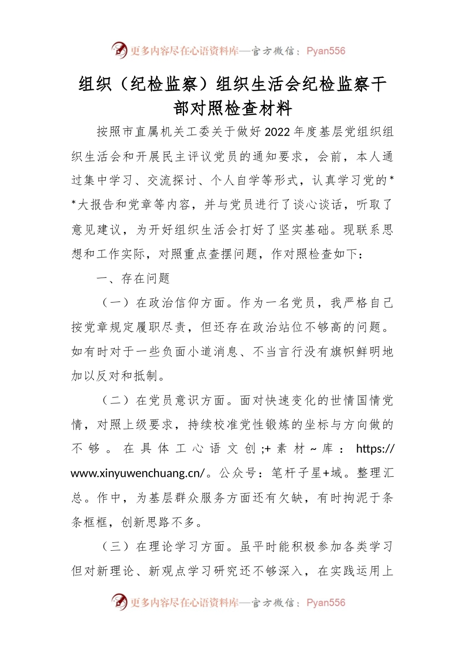 组织（纪检监察）组织生活会纪检监察干部对照检查材料.docx_第1页