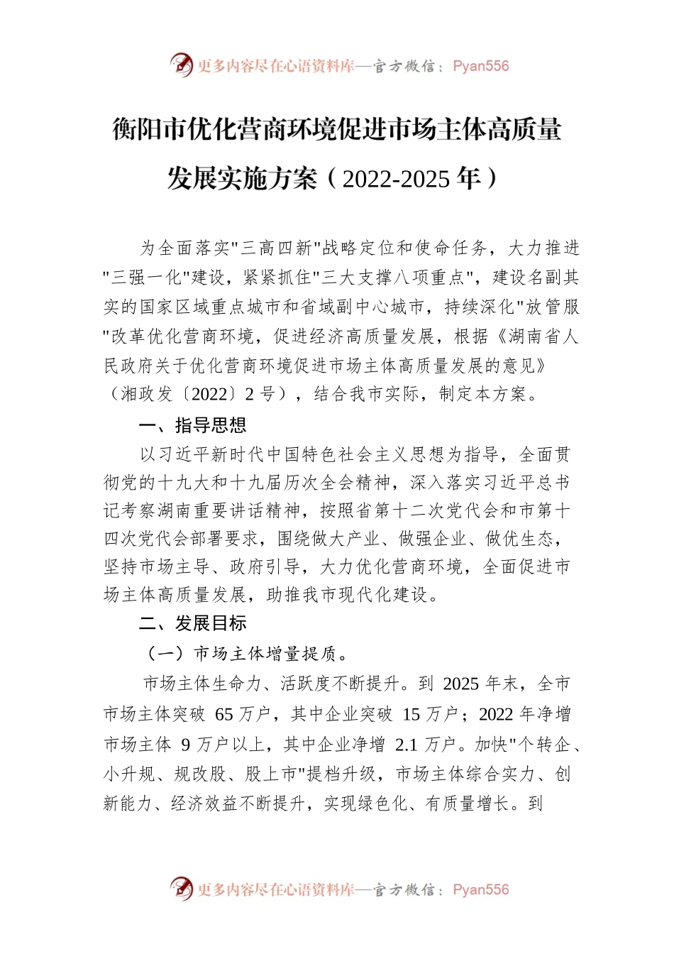 衡阳市优化营商环境促进市场主体高质量发展实施方案（2022-2025年）.docx_第1页