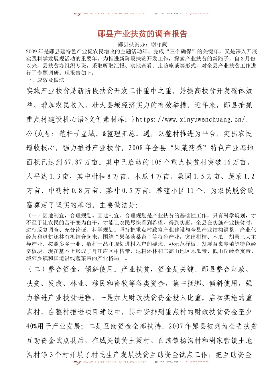 郧县产业扶贫的调查报告.docx_第1页