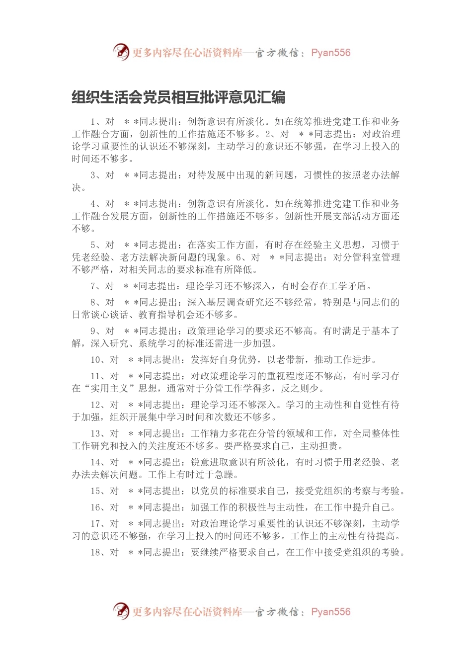 组织生活会党员相互批评意见汇编.docx_第1页