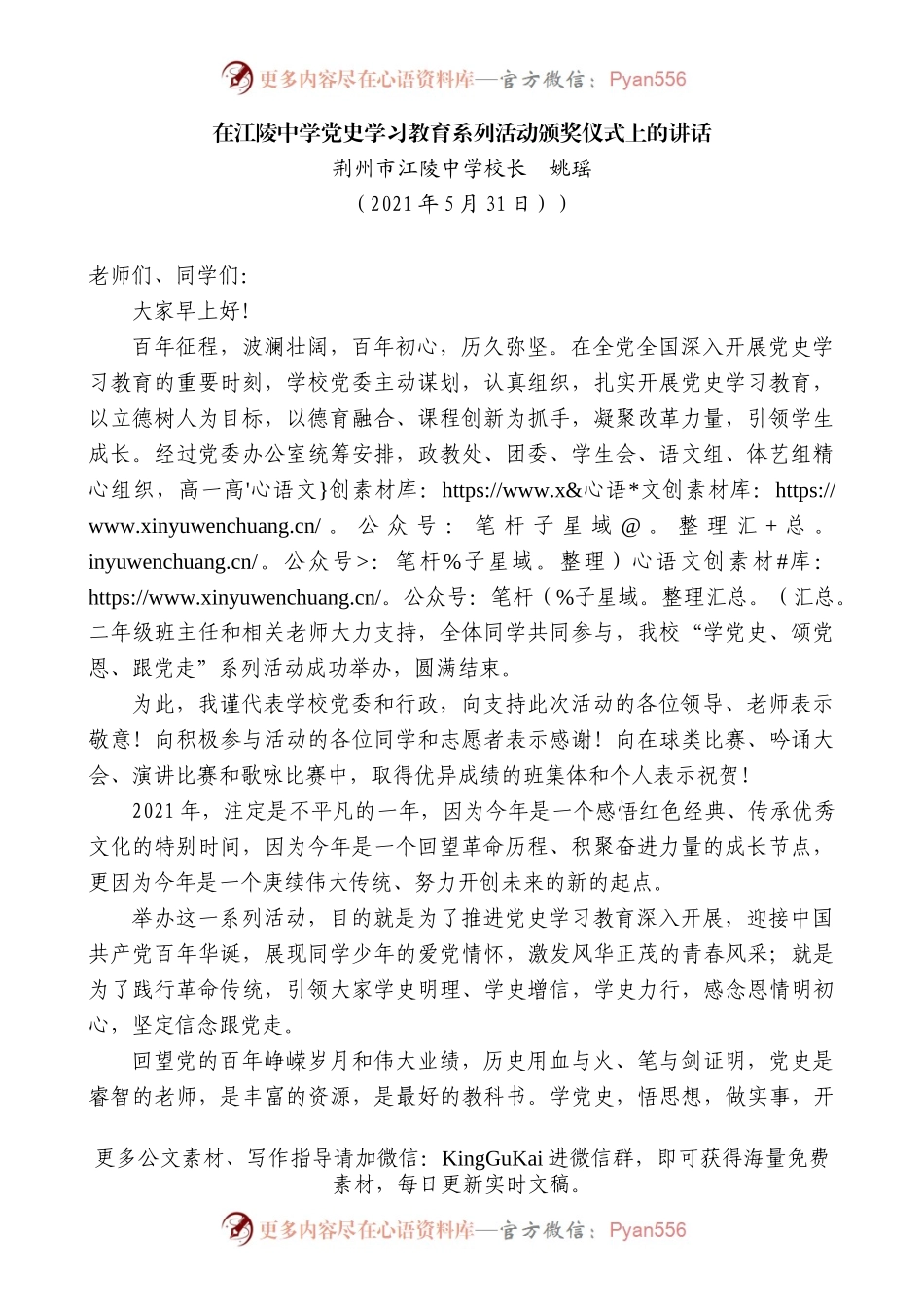 荆州市江陵中学校长姚瑶：在江陵中学党史学习教育系列活动颁奖仪式上的讲话.docx_第1页