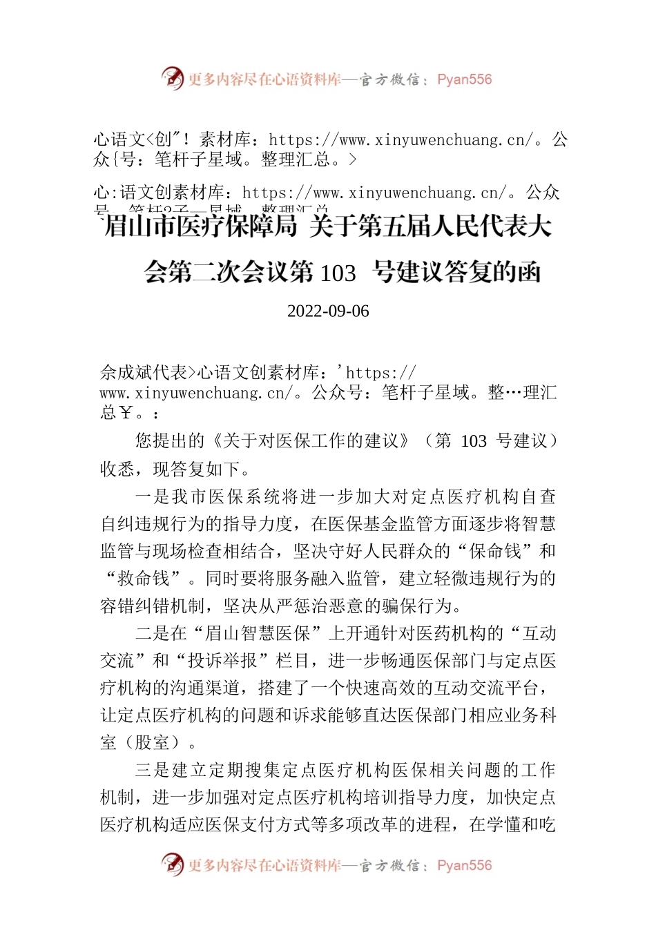 眉山市医疗保障局 关于第五届人民代表大会第二次会议第103号建议答复的函.docx_第1页