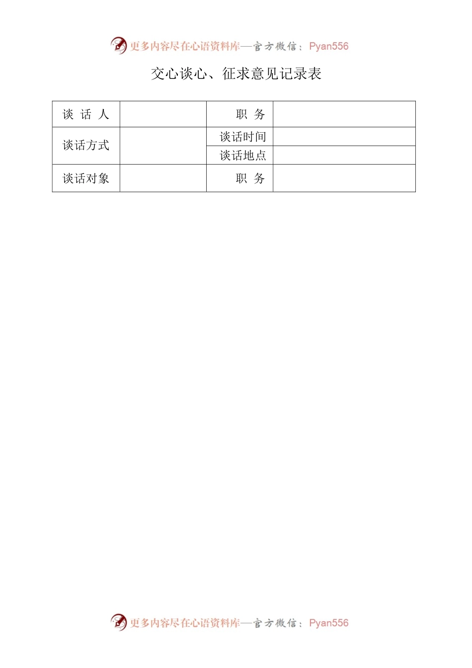 谈心交心、征求意见记录表.docx_第1页