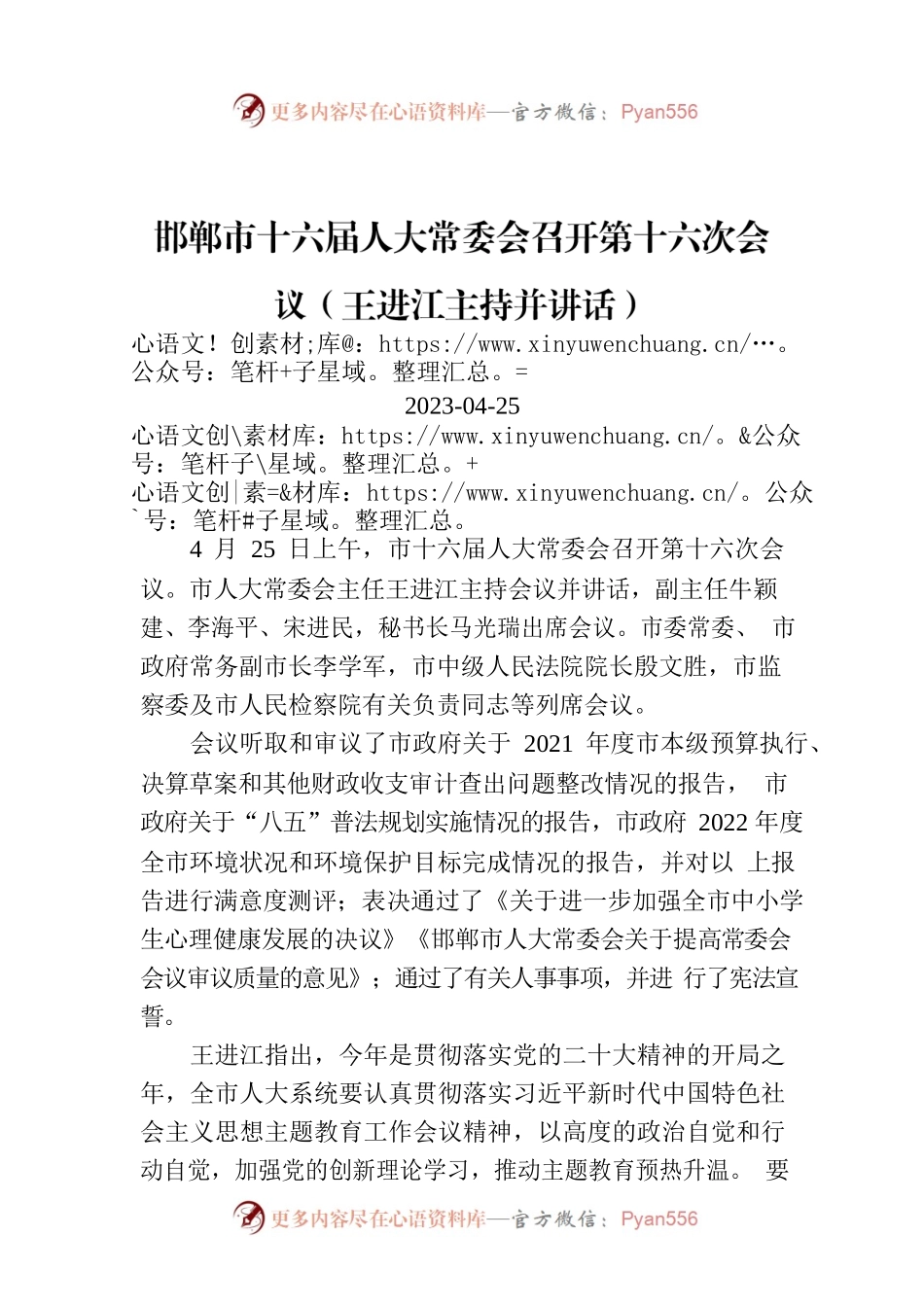 邯郸市十六届人大常委会召开第十六次会议（王进江主持并讲话）.docx_第1页