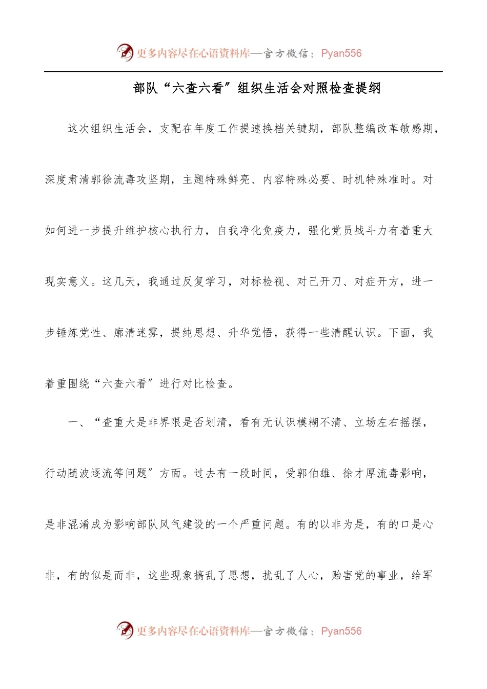部队“六查六看〞组织生活会对照检查提纲.docx_第1页