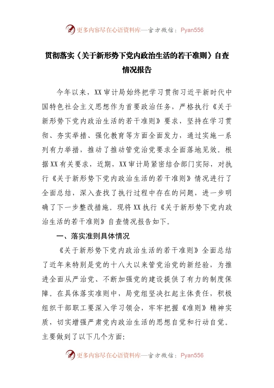 贯彻落实《关于新形势下党内政治生活的若干准则》自查情况报告.docx_第1页